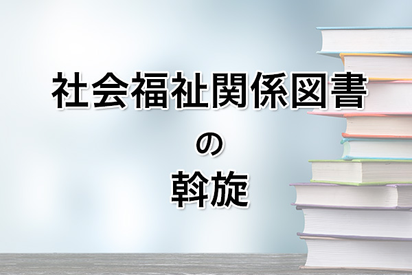 社会福祉関係図書の斡旋