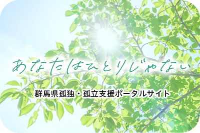 群馬県孤独・孤立支援ポータルサイト